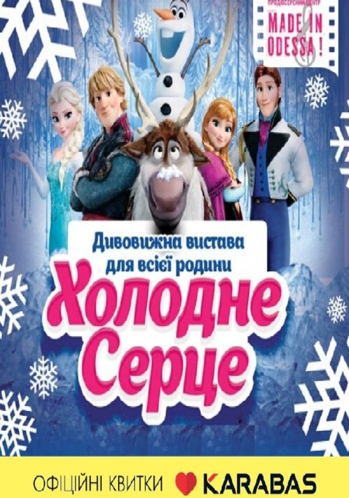 Холодне серце