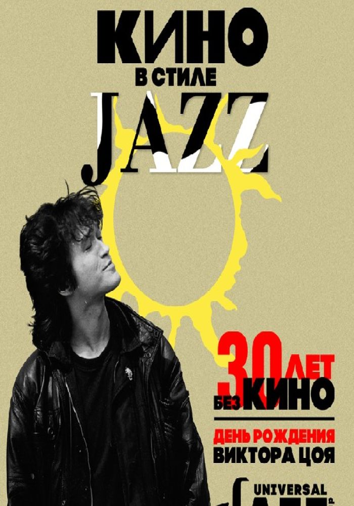 КИНО в стиле JAZZ. День рождения Виктора Цоя