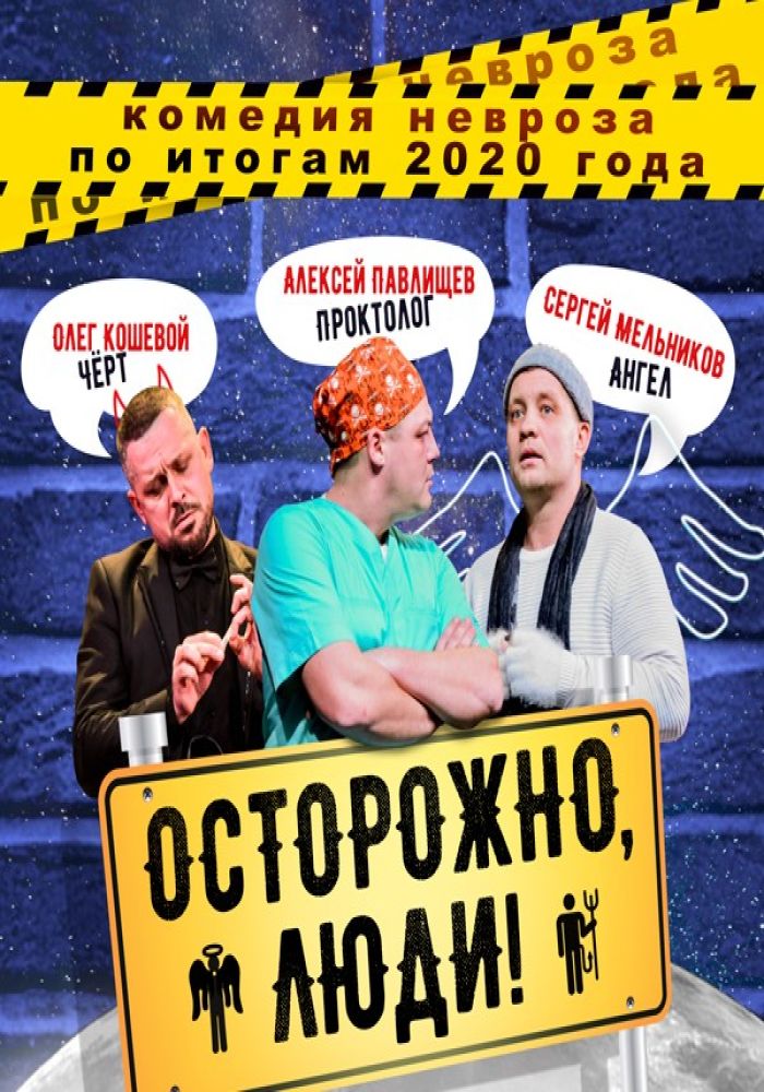 Спектакль «Осторожно, люди»