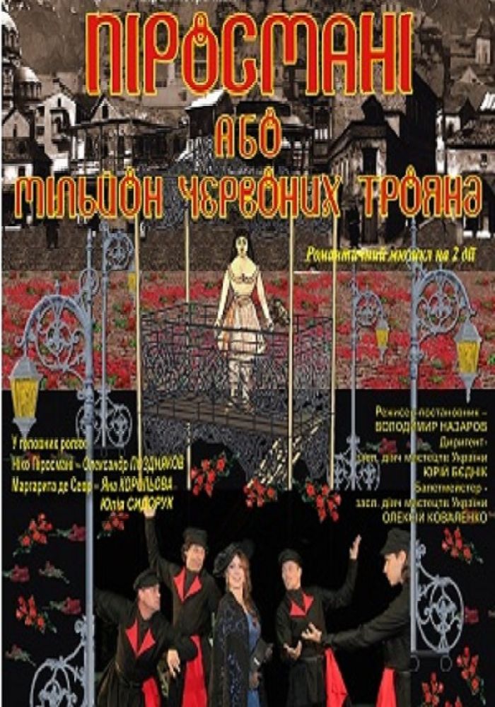 Піросмані або мільйон червоних троянд (Дніпровський театр ім. Т.Г.Шевченка)