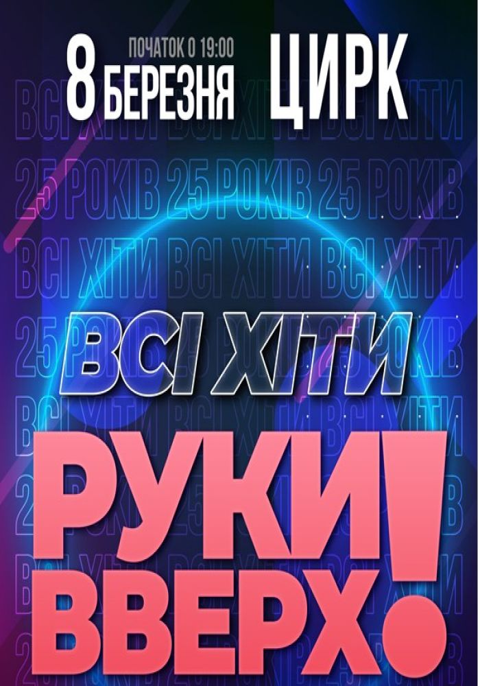 Все хиты Руки Вверх. Праздничное шоу