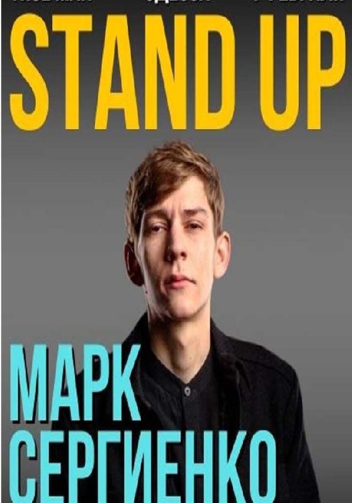 Марк Сергиенко. StandUp Шоу