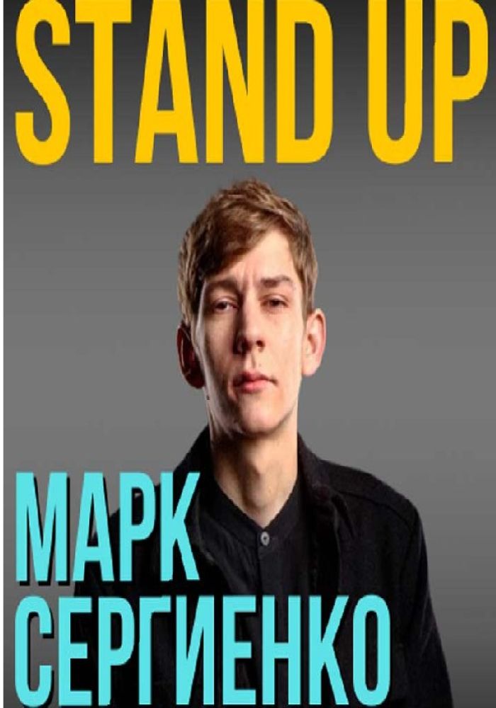 Марк Сергиенко. StandUp Шоу