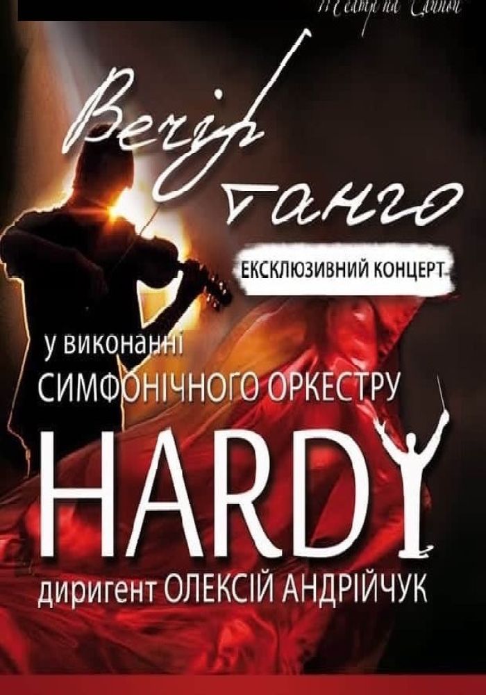 Симфонический оркестр Hardy «Вечер танго» (Театр на Чайной)