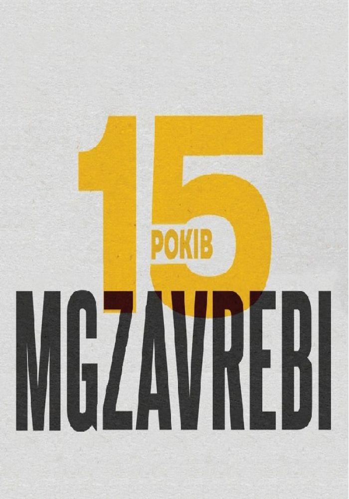 MGZAVREBI