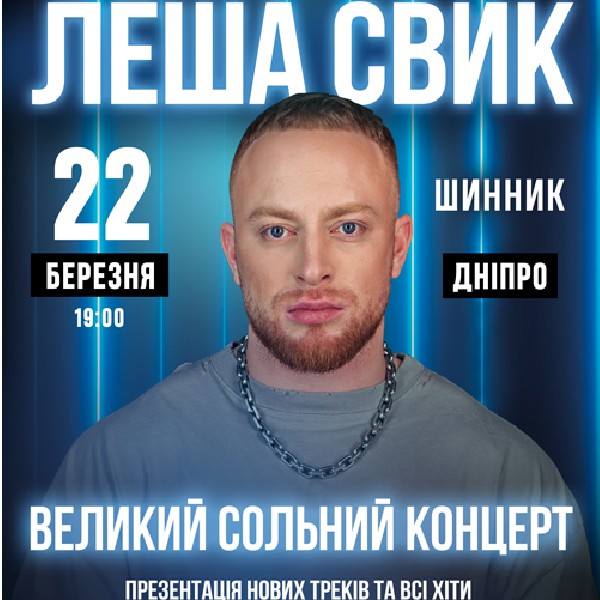 Леша Свик