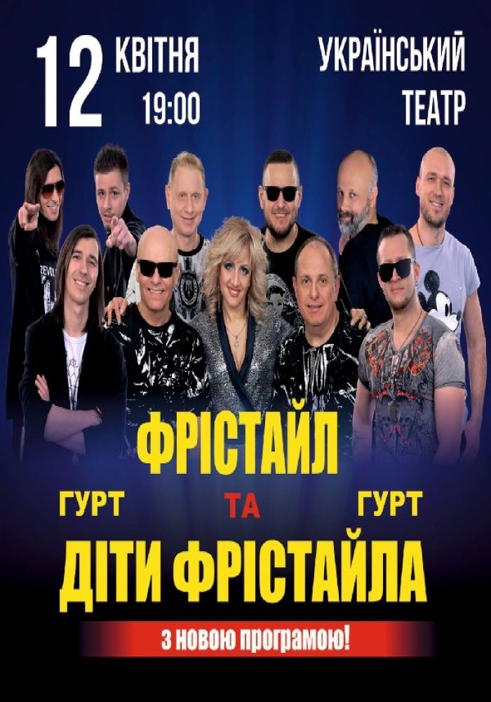 Фристайл и Дети Фристайла