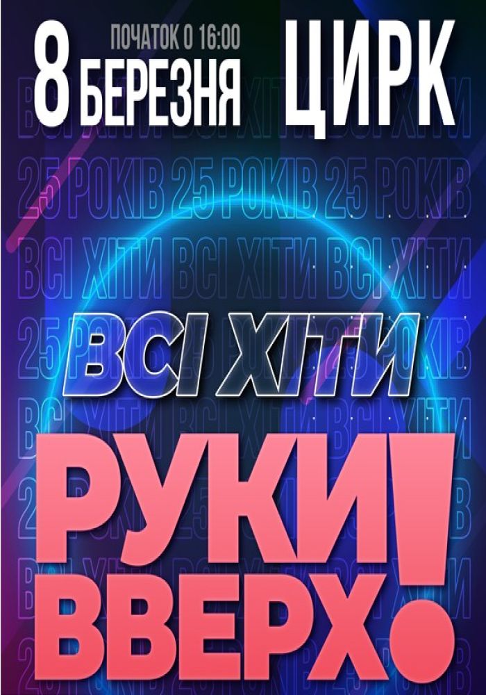 Все хиты Руки Вверх. Праздничное шоу