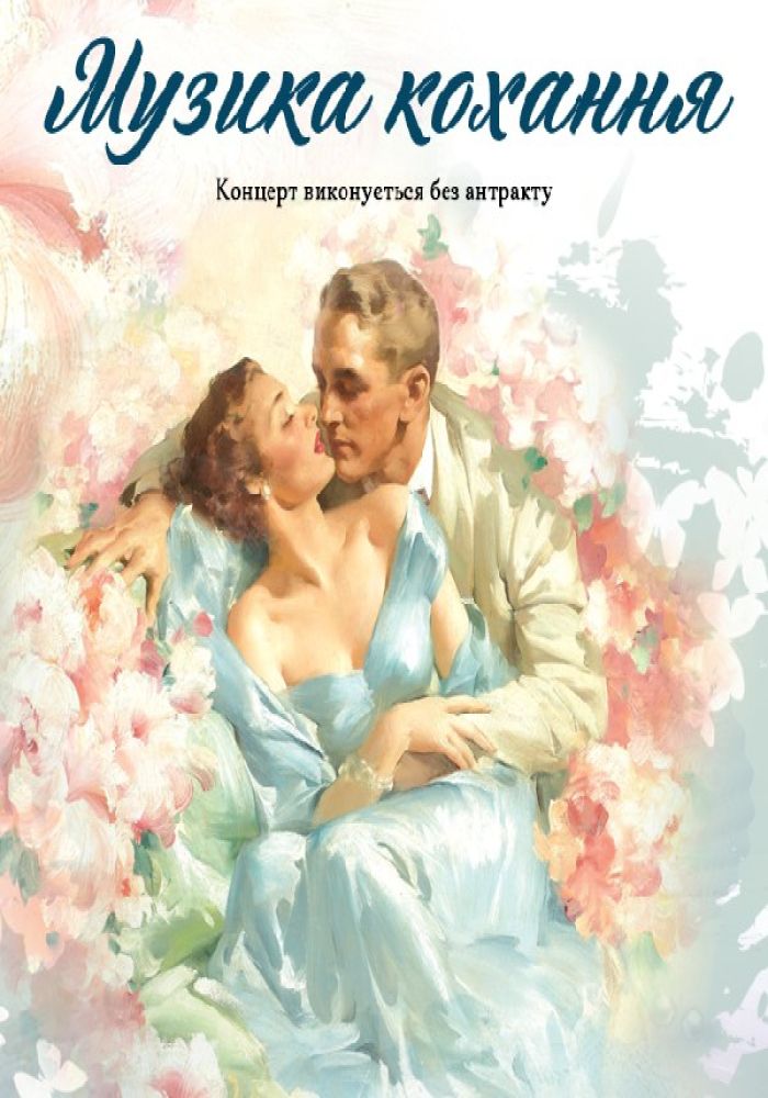 Концерт «Музика кохання» (ОНАТОБ)