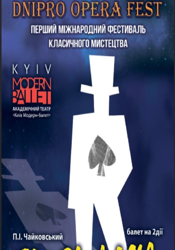 Київ модерн-балет Раду Поклітару. «Пікова дама»