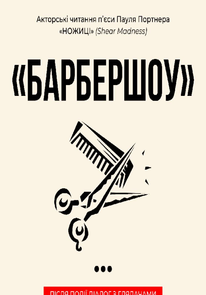 Барбершоу. Акторські читання п'єси Пауля Портнера «Ножиці»