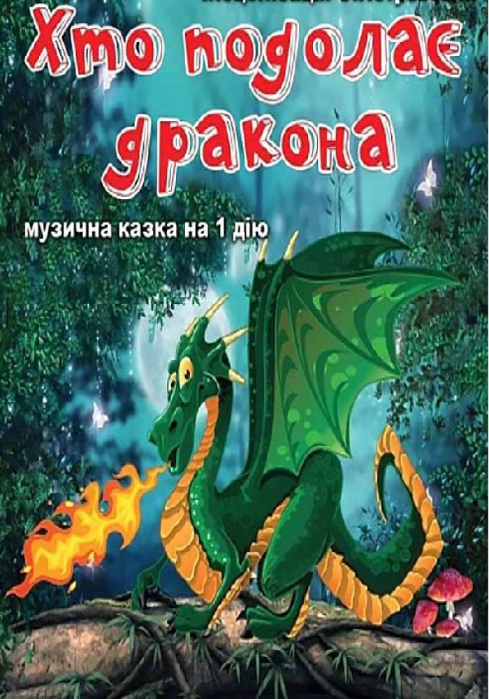 Хто подолає дракона? (Дніпровський театр ім. Т.Г.Шевченка)