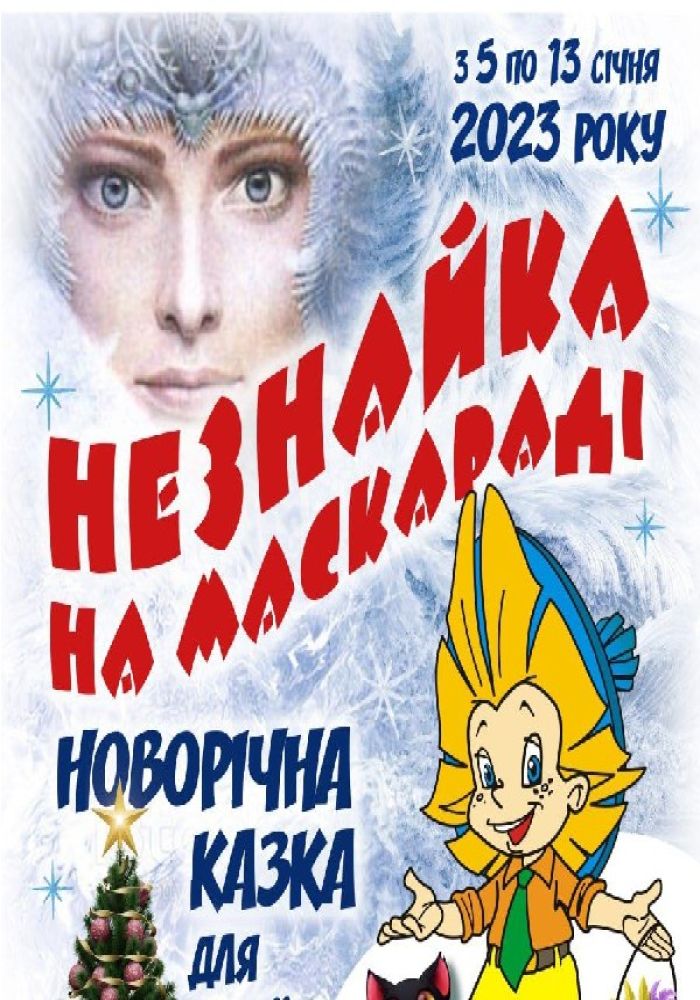 Новорічна казка. «Незнайка на маскараді» (ООАДТ)