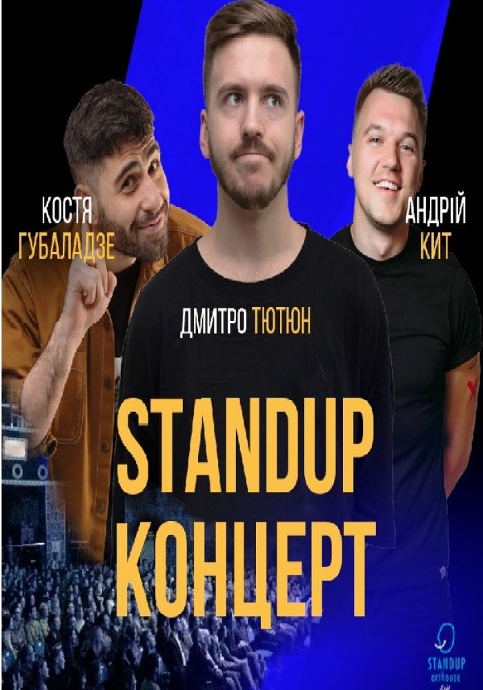 Stand Up Концерт