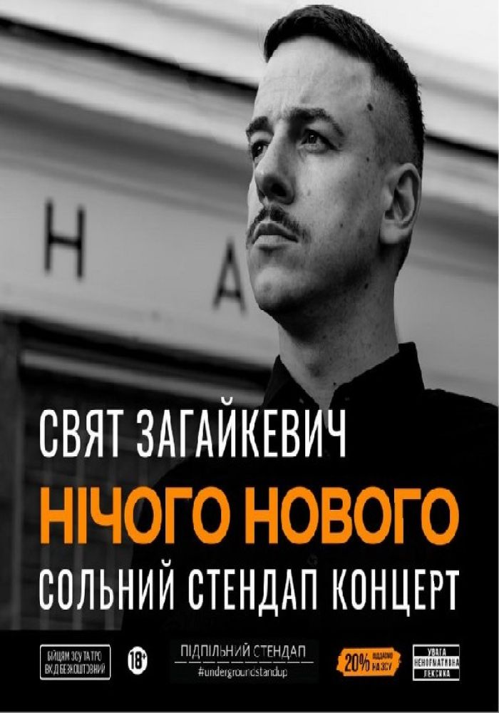 Свят Загайкевич. «Нічого нового». Сольний стендап концерт.