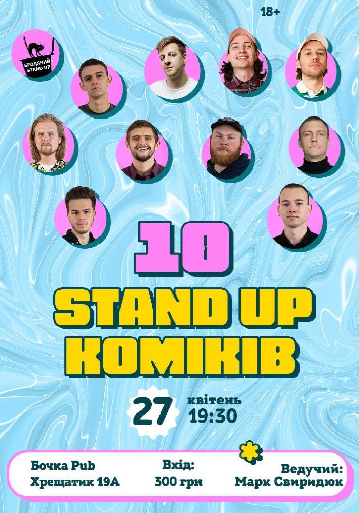 10 Стендап Коміків 10 Стендап Коміків