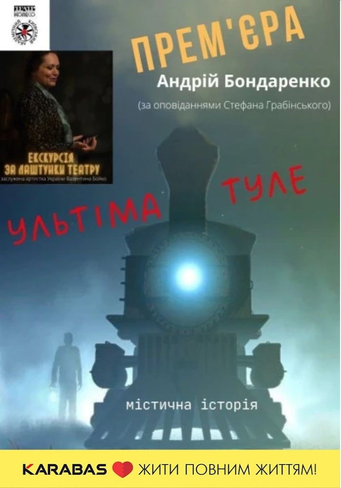 Ультіма Туле (Київський академічний театр «Колесо»)