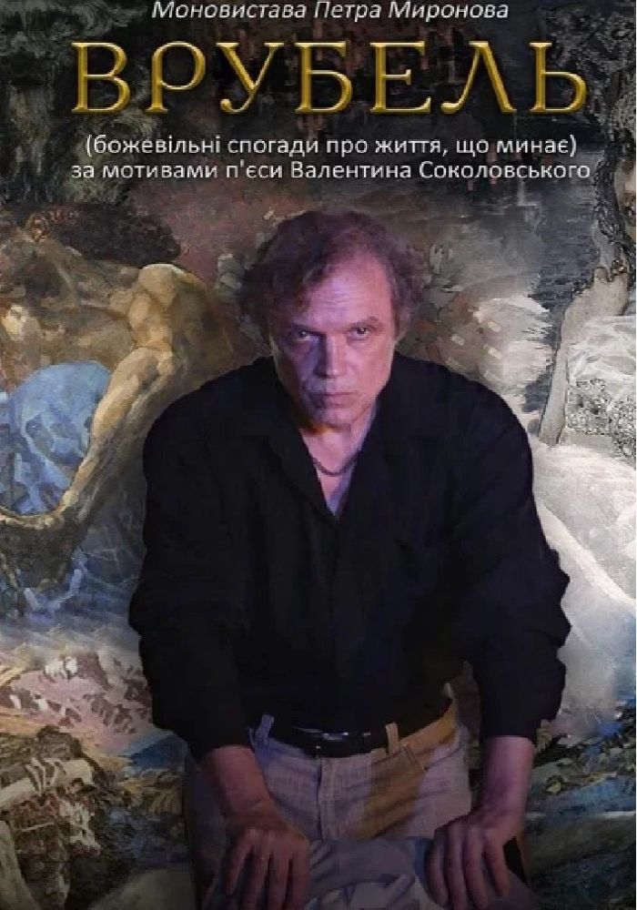 Екскурсія за лаштунки театру та вистава «Врубель» (Київський академічний театр «Колесо») Екскурсія за лаштунки театру та вистава «Врубель» (Київський академічний театр «Колесо»)