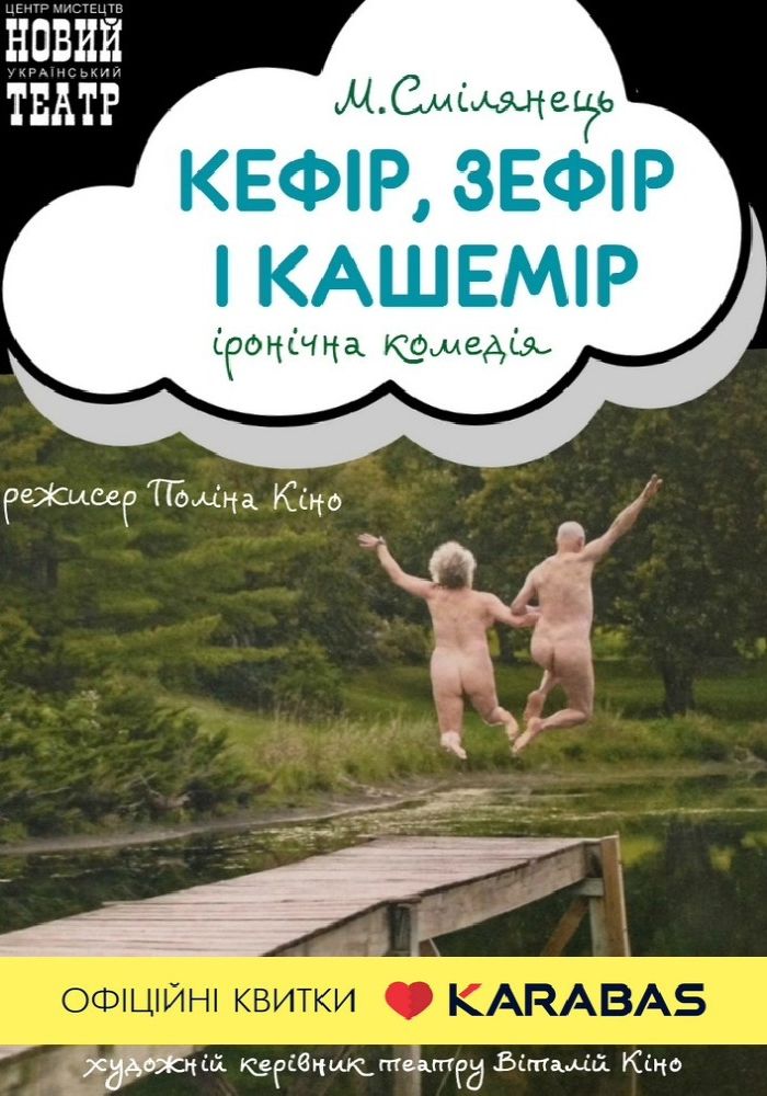 Кефір, зефір і кашемір (Театр на Михайлівській)