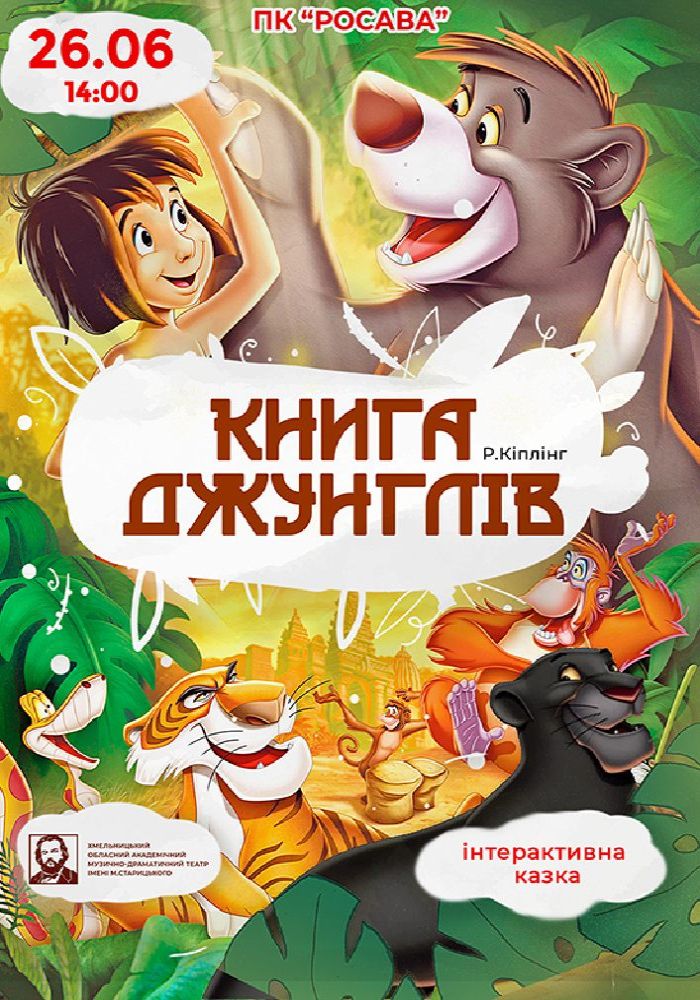 Книга джунглів (театр ім. М. Старицького)