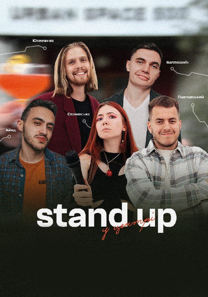 Stand Up У Центрі