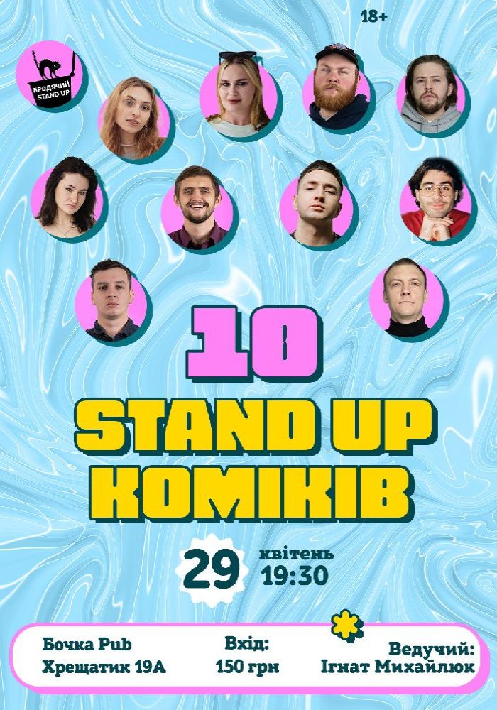 10 Стендап Коміків 10 Стендап Коміків