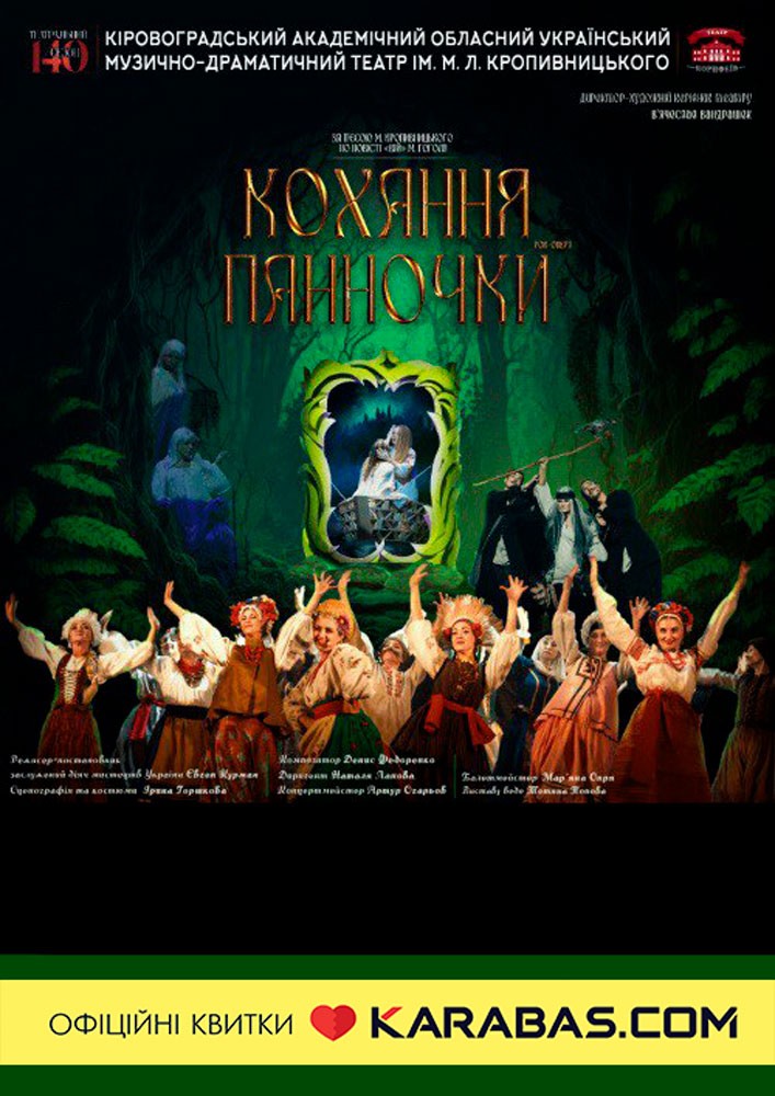 Кохання панночки (театр ім. М. Л. Кропивницького)