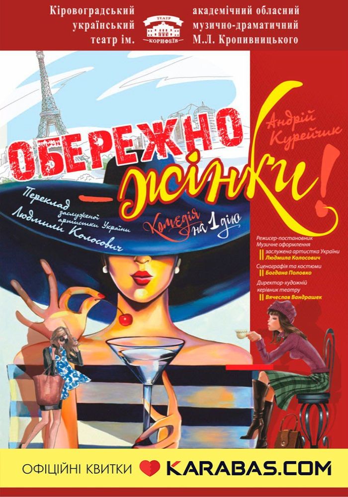 «Обережно-жінки» Андрій Курейчик (театр ім. М. Л. Кропивницького) «Обережно-жінки» Андрій Курейчик (театр ім. М. Л. Кропивницького)
