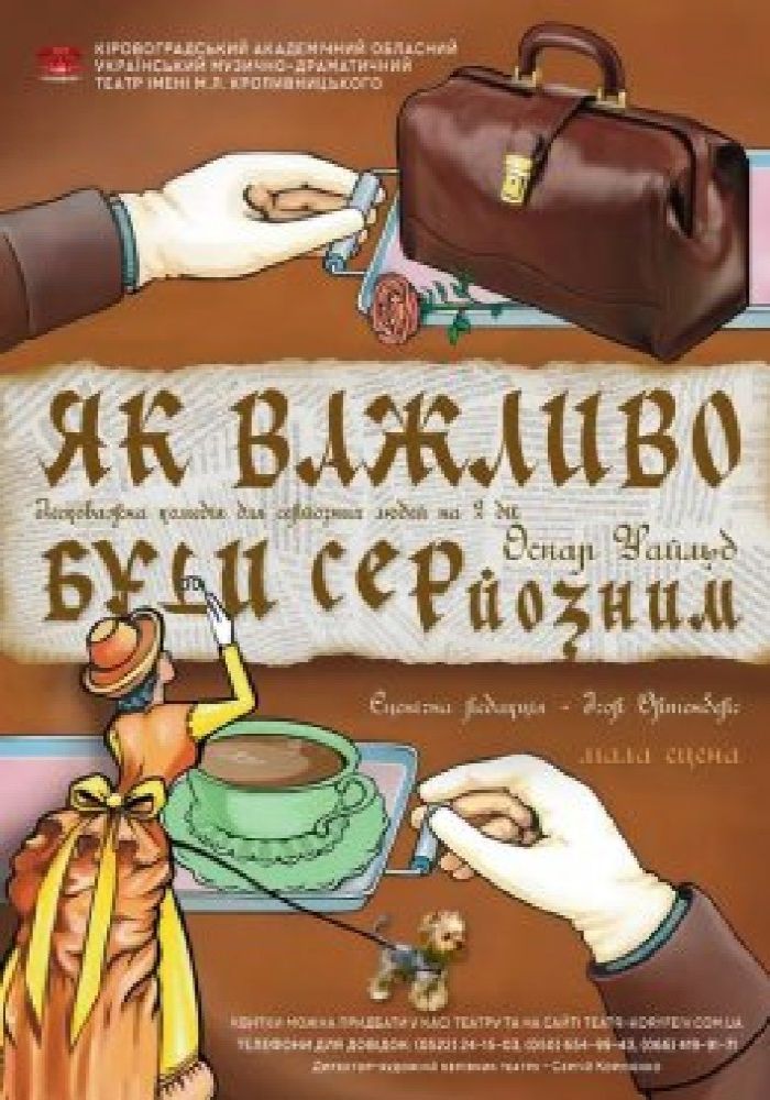 «Як важливо бути серйозним» О.Уайльд (театр ім. М. Л. Кропивницького) «Як важливо бути серйозним» О.Уайльд (театр ім. М. Л. Кропивницького)