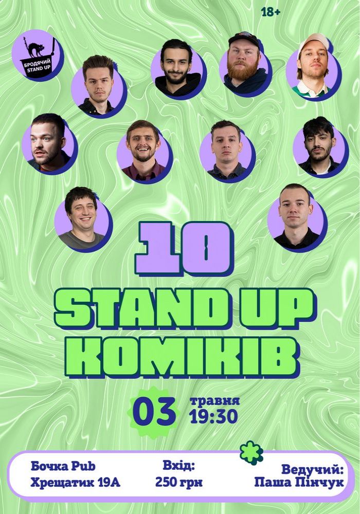 10 Стендап Коміків 10 Стендап Коміків