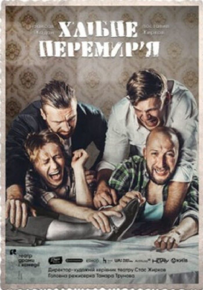 Хлібне перемир’я. Театр драми і комедії «На лівому березі»