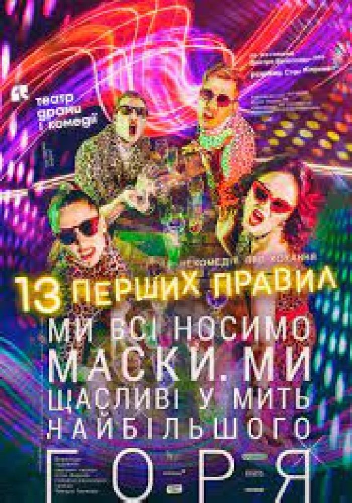 13 перших правил