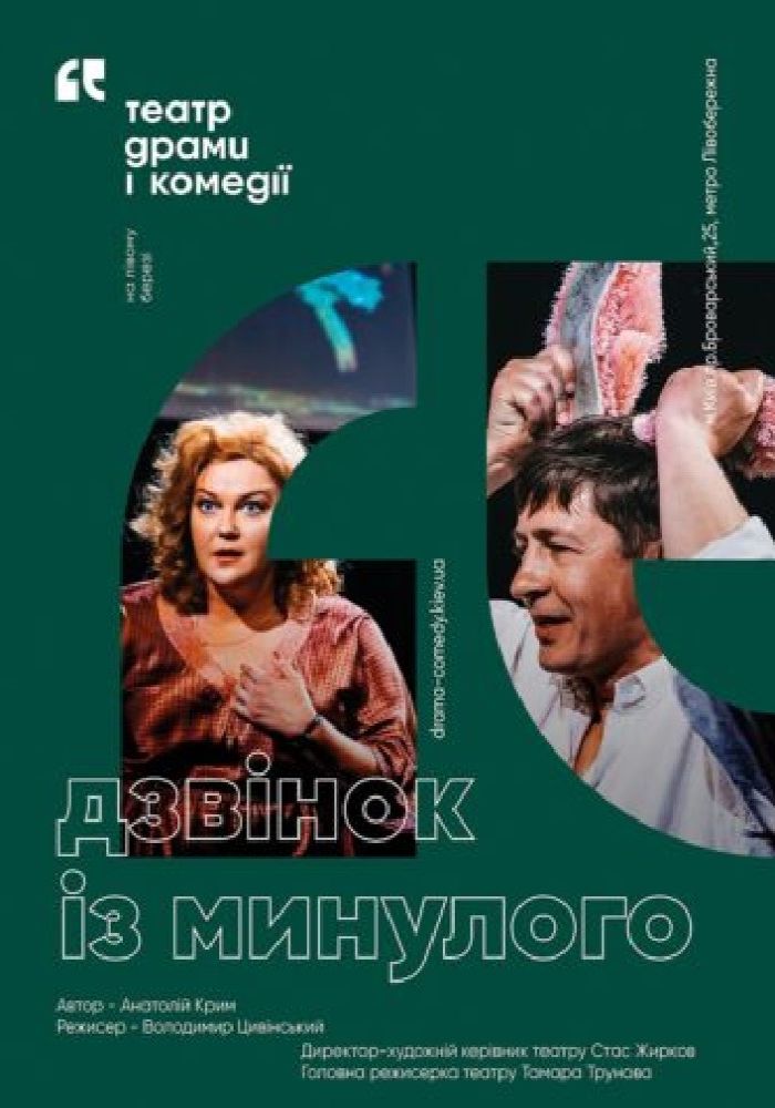 Дзвінок із минулого. Театр драми і комедії «На лівому березі»