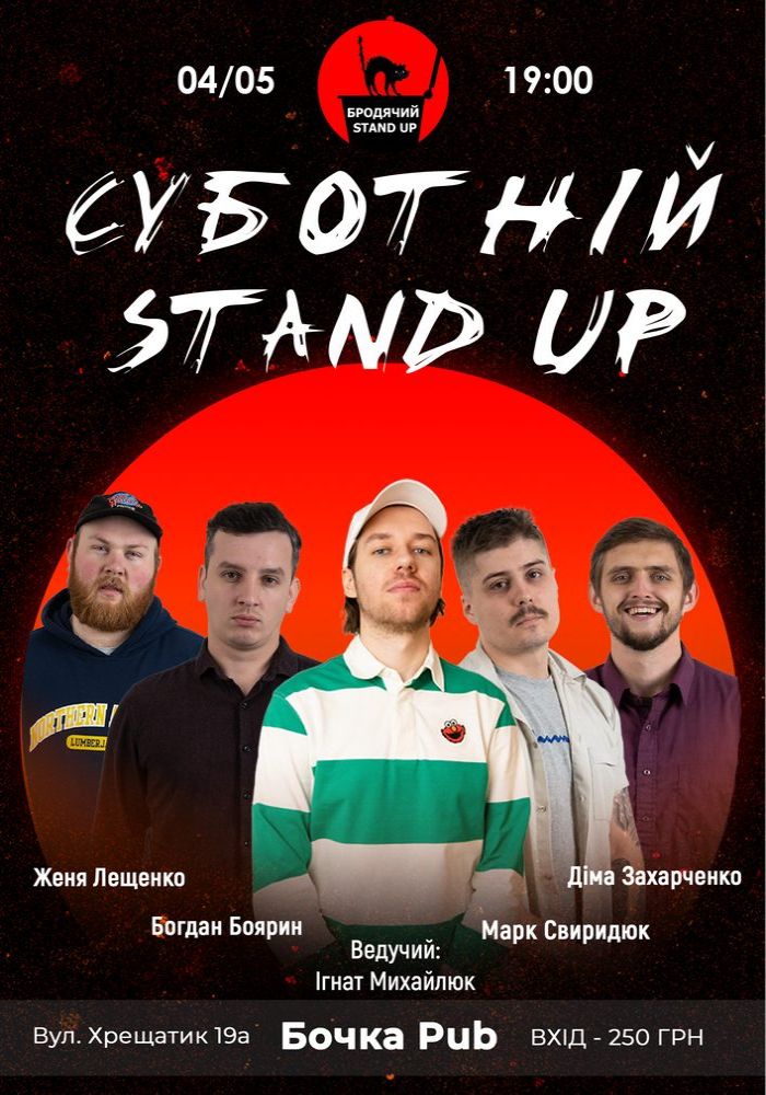 Суботній Стендап