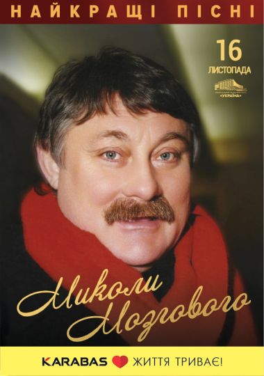 Найкращі пісні Миколи Мозгового. Триб'ют шоу