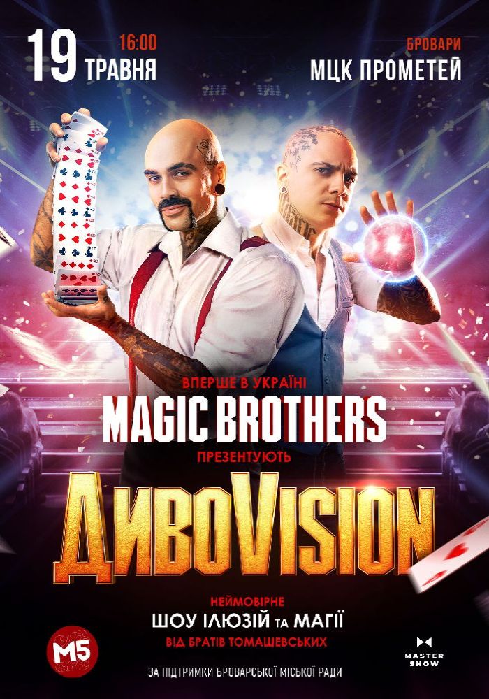 Ілюзіон шоу від Magic Brothers «ДИВОVISION»