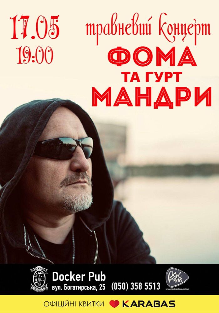 Фома та гурт Мандри Фома та гурт Мандри