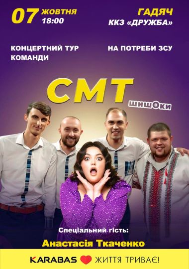 Концерт команди «СМТ»