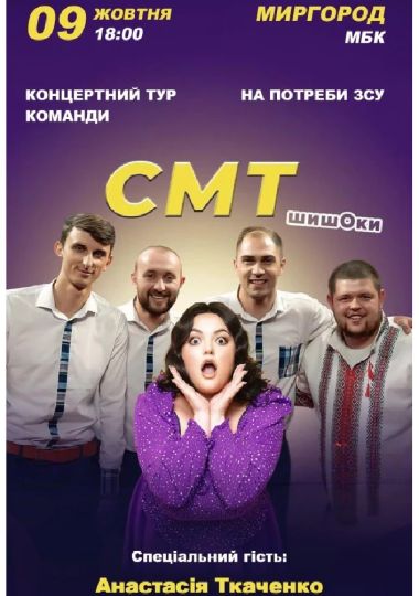 СМТ (Миргород)