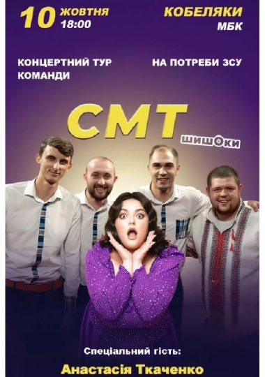 Концерт команди «СМТ»