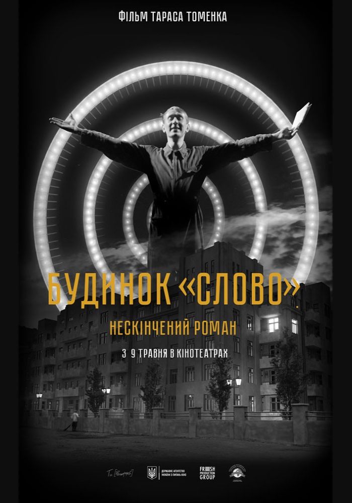 Показ фільму «Будинок «Слово». Нескінчений роман»