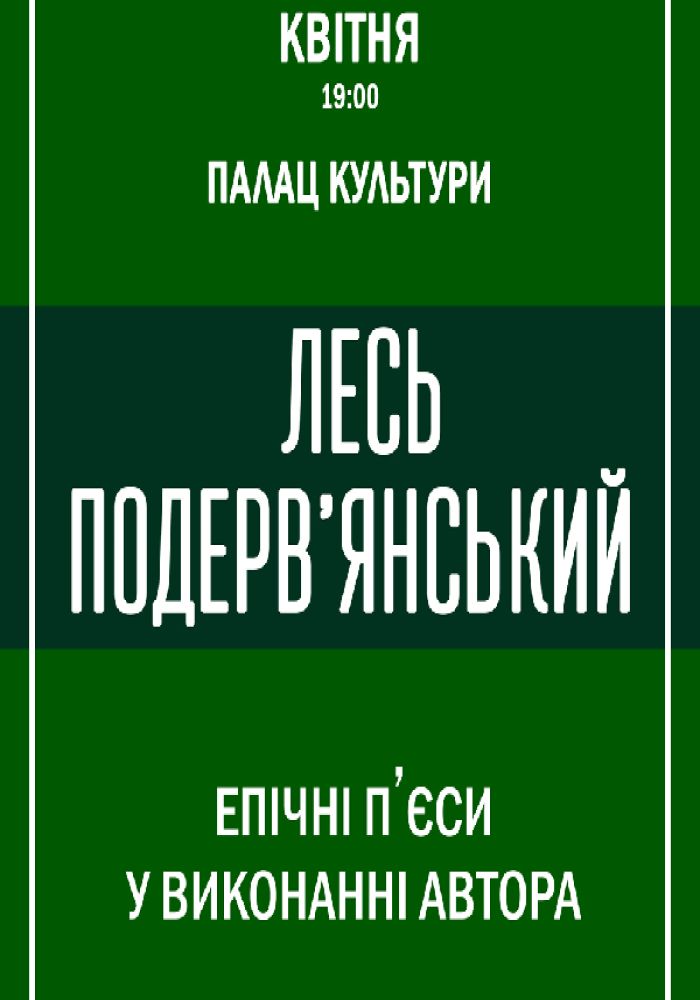 Лесь Подерв‘янський – «Епічні п‘єси у виконанні автора»