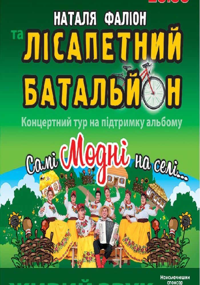 Наталя Фаліон та Лісапетний Батальйон