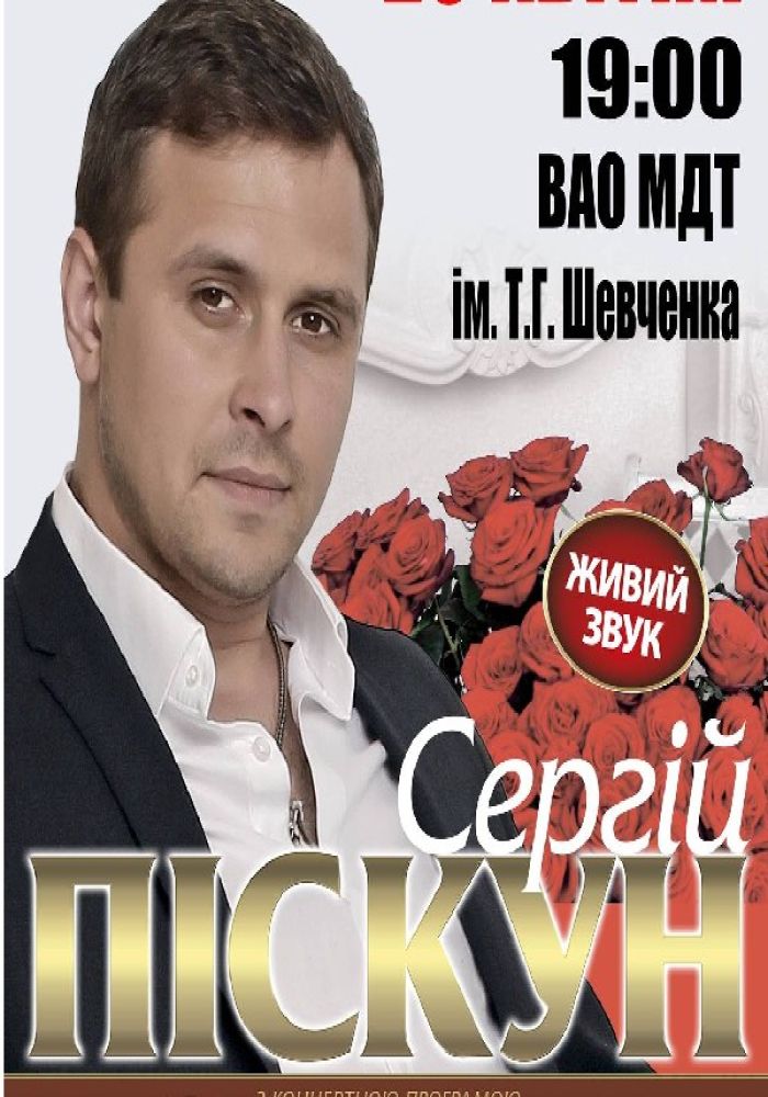 Сергей Пискун