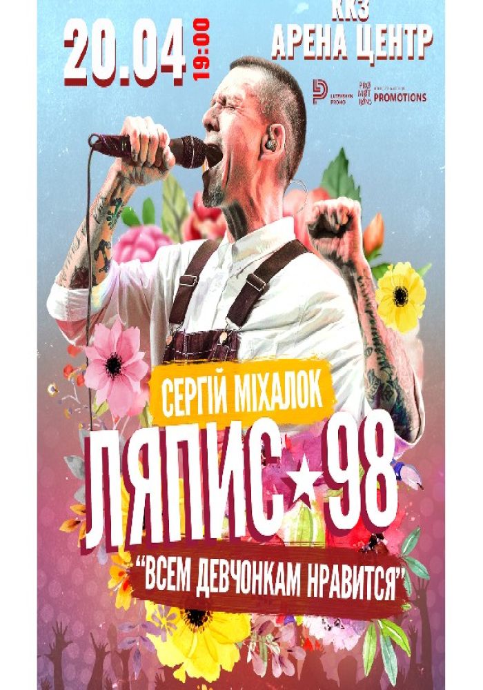 Ляпис 98