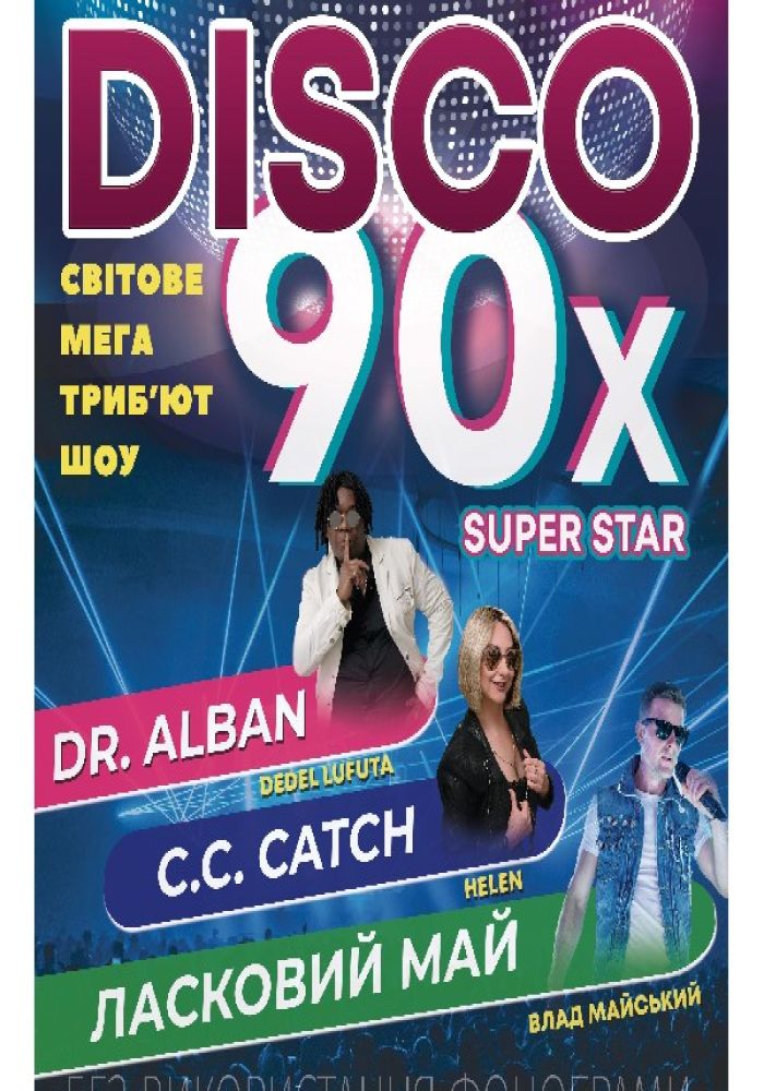 «DISCO SUPER STAR-90» - Ласковий май, Dr.Alban, C.C.Catch. Триб'ют шоу