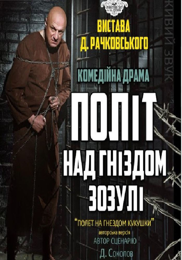 Політ над гніздом зозулі