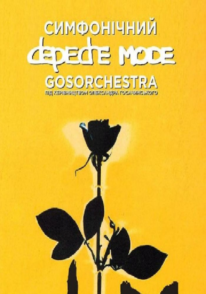 Симфонічний DEPECHE MODE