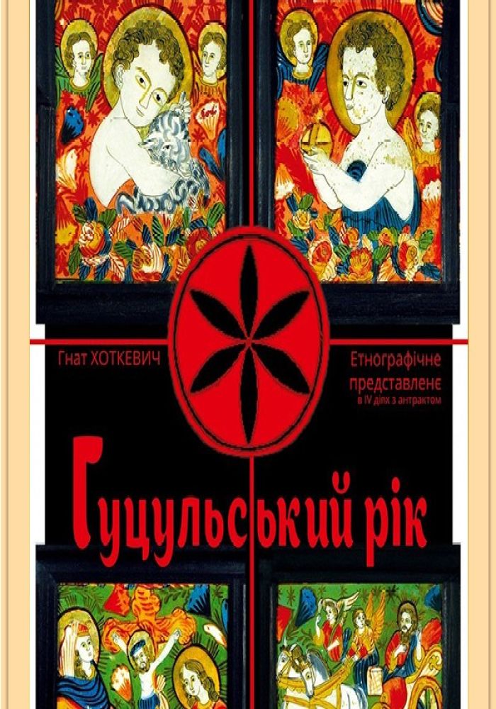 «Гуцульский рік». Національний академічний український драматичний театр ім. Марії Заньковецької