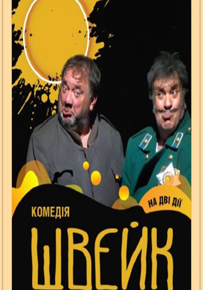 «Швейк». Національний академічний український драматичний театр  ім. І. Франка (Київ)